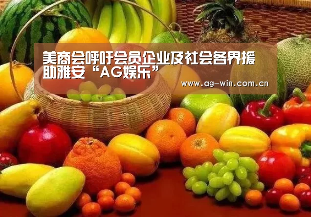 美商会呼吁会员企业及社会各界援助雅安“A