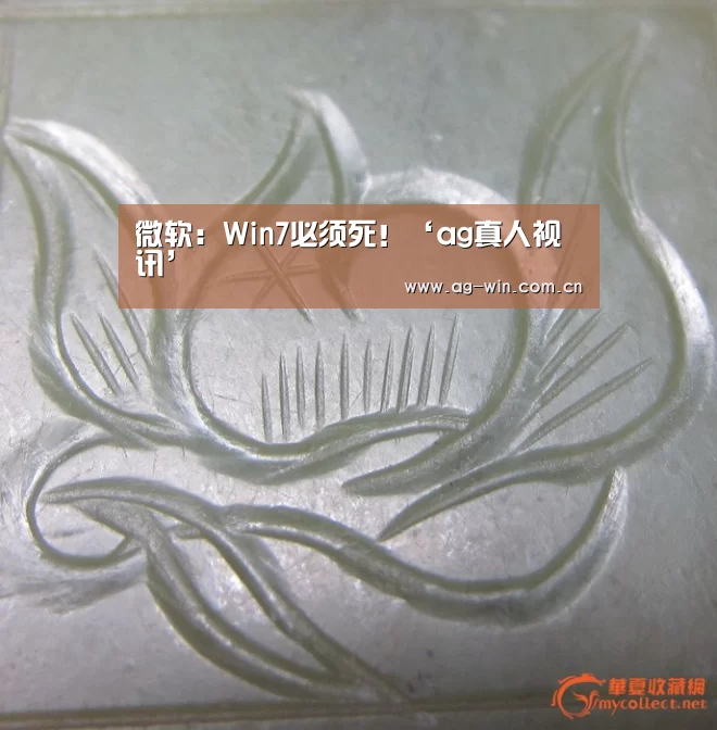 微软：Win7必须死！‘ag真人视讯’